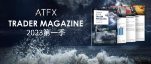 A good start to the first season of Winning War? ATFX “Trader’s Magazine” 2023 New Year’s first issue is now online