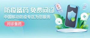 “Yi” helps each other with heart, bravely shoulders the heavy responsibility and wholeheartedly protects the health of users. China Mobile APP launched the “Health Zone”