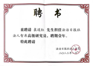 Yuan Daohong, the founder of Nongfu Shop Group, was hired as a senior researcher of the legal person think tank of Legal Daily