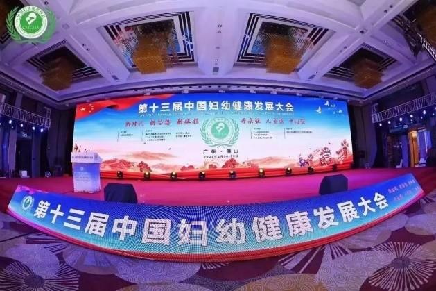 Health & Happiness Group: The 13th China Maternal and Child Health Development Conference builds a new era of maternal and child health