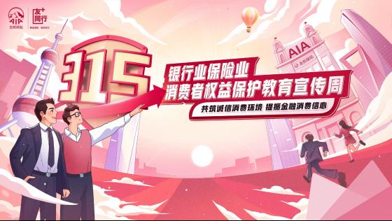 AIA Tianjin launched the 2023 “3?15” Consumer Rights Protection Education and Publicity Week
