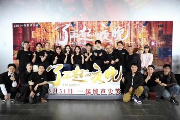 At the premiere of “A Great Night”, Jiang Huan gathered and Fan Chengcheng’s first thriller comedy was praised