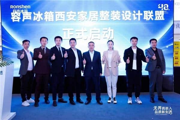 “Boundless Beauty” Appreciation Meeting Appeared in Xi’an Rongsheng Refrigerator to Build a New Ecology of Home Aesthetics