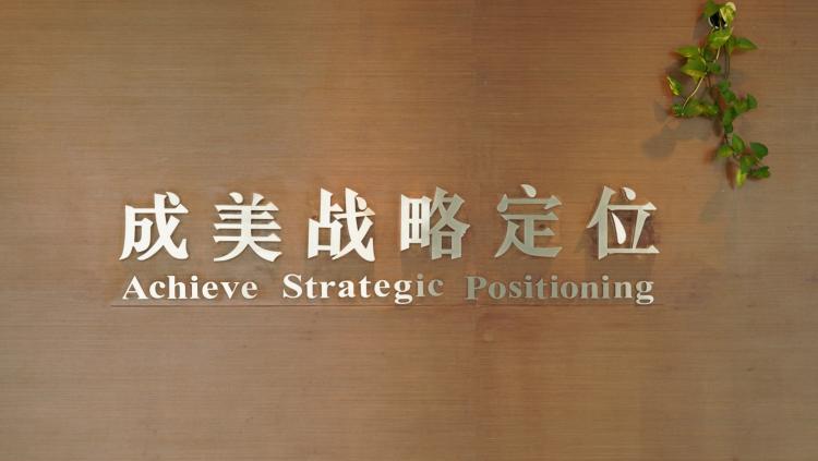 Chengmei Consulting? Go to the “heart”, seek success from difficulties, vigorously forge a strong brand, and draw a new blueprint for the take-off of national enterprises