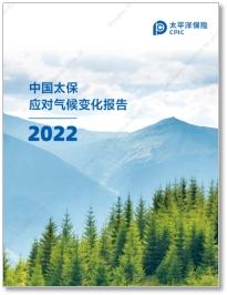 China Pacific Insurance Releases 2022 Climate Change Report