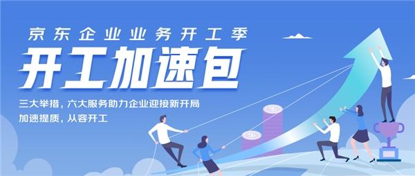Focusing on corporate procurement, recruitment and other multi-scenario management needs, JD.com’s corporate business releases the “Work Start Acceleration Package” to create a strong guarantee for corporate resumption of work