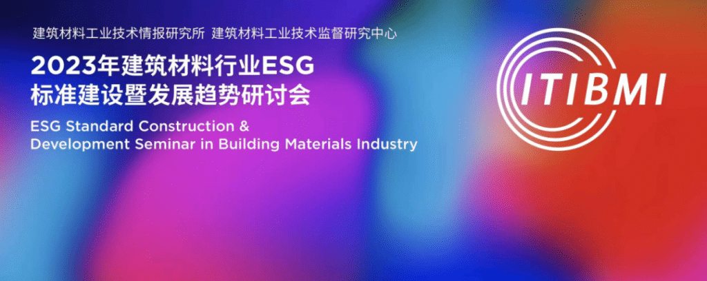 Gathering of big names｜The 2023 ESG Standard Construction and Development Trend Seminar for the Building Materials Industry was successfully held in Beijing