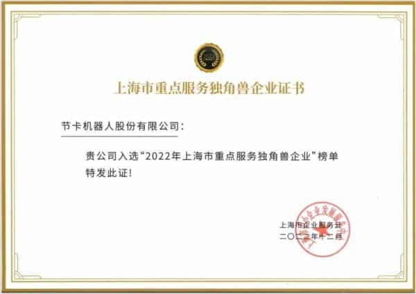 Grasping the growth opportunities in the era of flexible intelligence, Jieka Robotics was selected into the list of “Shanghai Key Service Unicorn Enterprises”