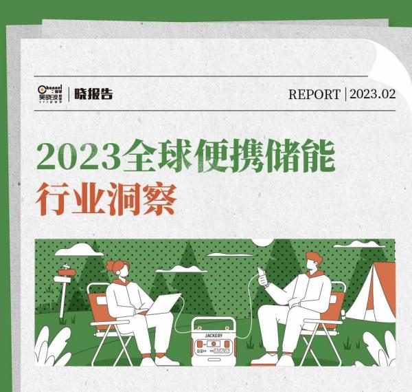 Huabao New Energy & Wu Xiaobo Channel jointly released “2023 Global Portable Energy Storage Industry Insights”
