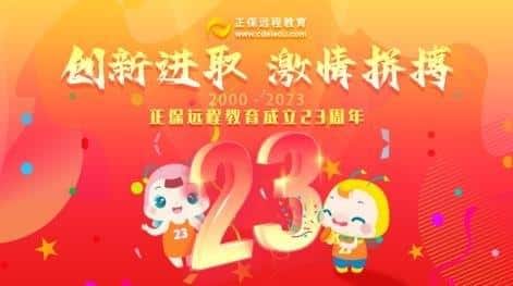 Keeping the original intention and moving forward bravely? Zhengbao Distance Education 23rd Anniversary Celebration