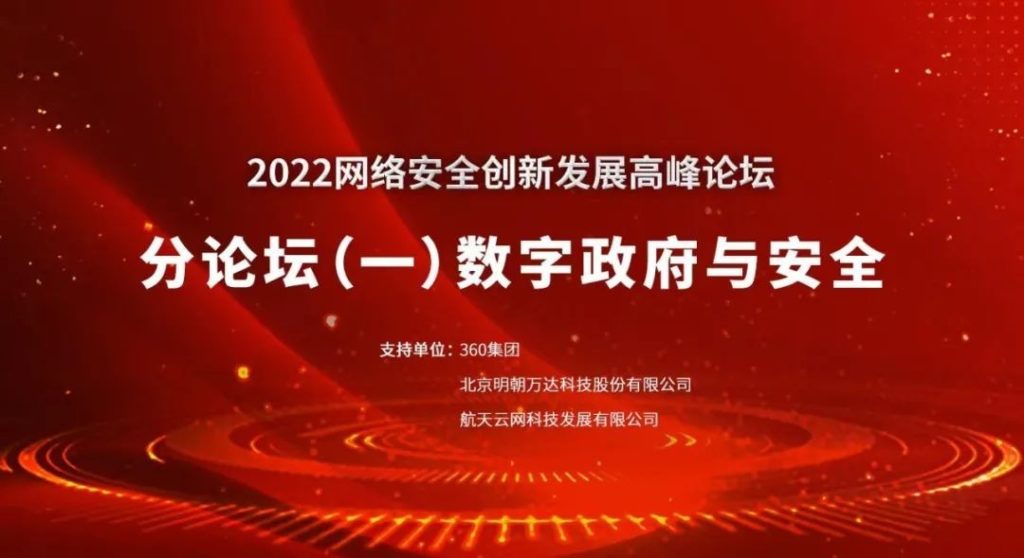 Ming Dynasty Wanda assisted in the successful holding of the “Cyber ​​Security Innovation and Development Summit Forum”