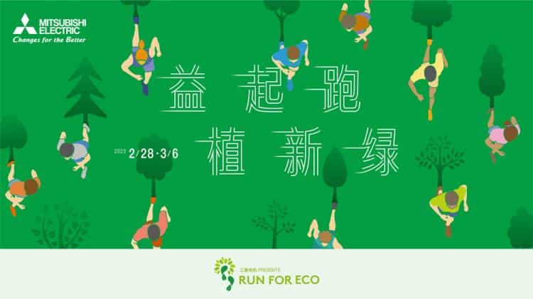 Mitsubishi Electric’s 2023RUN FOR ECO “beneficial starting running and planting new green” helps environmental protection