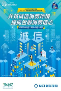 New China Insurance actively carried out the 2023 “3?15” Consumer Rights Protection Education and Publicity Week, and worked with consumers to build an honest consumption environment and boost financial consumer confidence