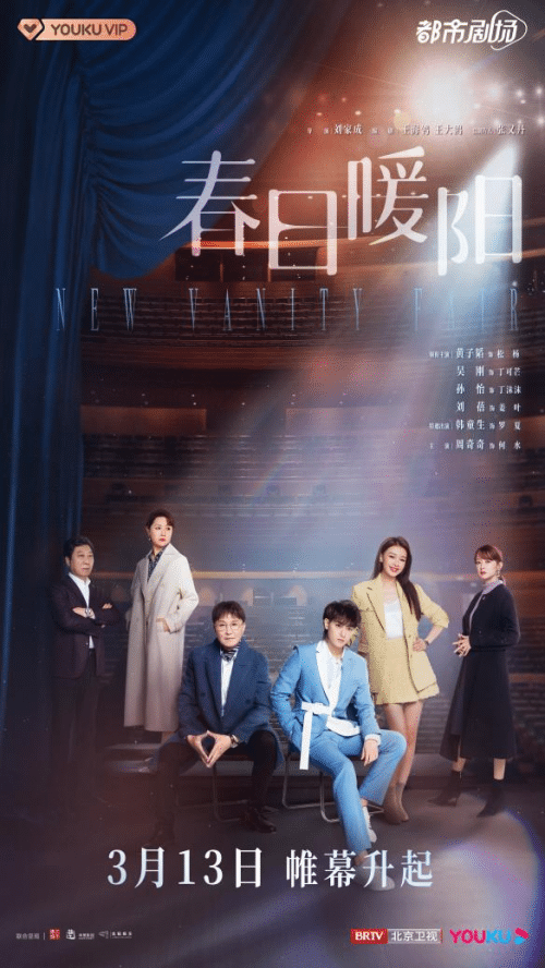 “Spring Sunshine” finalized 0313 Huang Zitao, Wu Gang and Sun Yi interpret the growth history of two generations of actors