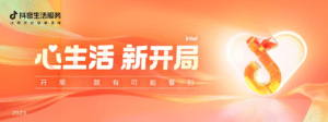The 2023 Douyin Life Service Comprehensive Industry Summit has a good start, and the new ecological layout invites you to create together
