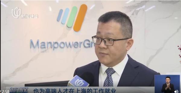 The TV News Center of Shanghai TV Station interviewed Ou Bo, the general manager of ManpowerGroup, on the theme of Shanghai vigorously attracting high-level talents