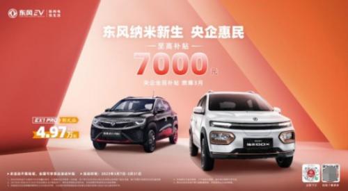 The highest subsidy is 7,000 yuan!Dongfeng Nano Huimin car purchase subsidy redefines the cost performance of scooter