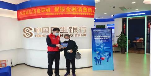 Tianjin Haiguangsi Sub-branch of Minsheng Bank launched the “3.15” consumer protection education and publicity campaign