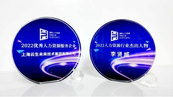 Yunsheng Group won the “2022 Excellent Human Resources Service Enterprise” of the International Human Resources Technology Conference