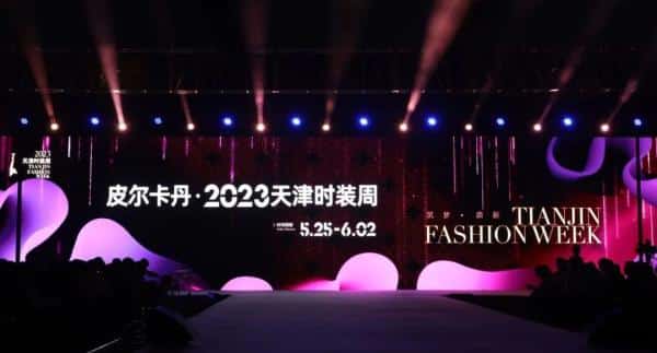 Build a dream together and walk with innovation? Pierre Cardin? 2023 Tianjin Fashion Week is coming