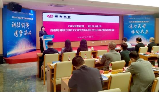 China Merchants Bank Tianjin Branch participated in the Tkai Higher Education Science and Technology Innovation Park Development Forum and the launch meeting of the “Tienkai Star” Double Entrepreneurship Competition