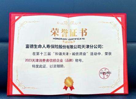 Funde Life Insurance Tianjin Branch won the 13th “Harmonious Tianjin? Integrity Survey” Tianjin Consumer Trust Enterprise in 2023