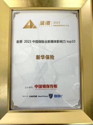 Good news!New China Insurance won two awards in the 2023 “Golden Nobel Prize”