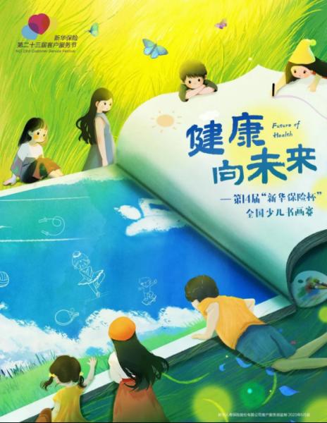 Health to the future The 14th “Xinhua Insurance Cup” National Children’s Painting and Calligraphy Competition has started! – Times Finance – North Net