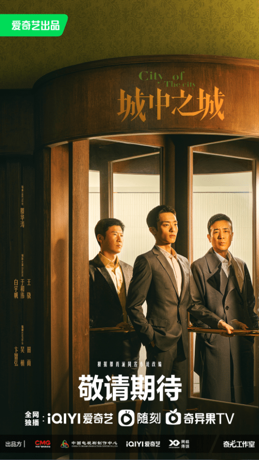 The full lineup of “City Within a City” officially announced that three generations of powerful actors, old, middle-aged and young, gathered in the financial besieged city