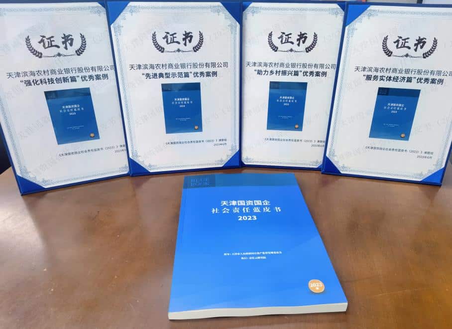 Four cases of Tianjin Binhai Rural Commercial Bank won the “Excellent Case” in the “Blue Book on Social Responsibility of Tianjin State-owned Assets and State-owned Enterprises (2023)”