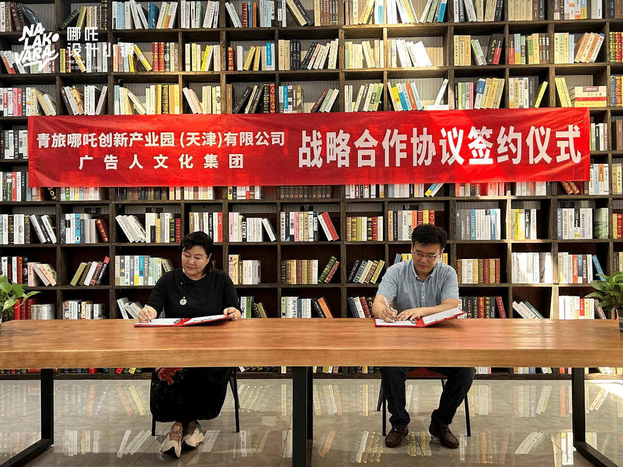 Nezha? The signing ceremony of the strategic cooperation between Design Town & Advertiser Culture Group was a complete success