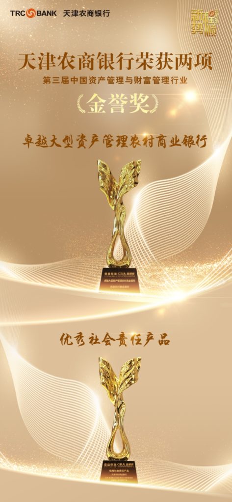 Tianjin Rural Commercial Bank won two awards in the third “Golden Honor Award”