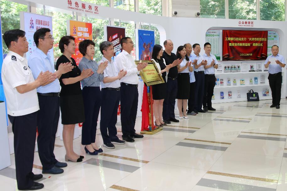 Tianjin held the 2023 Concentrated Publicity Day for Prevention of Illegal Fund-raising and the Unveiling Ceremony of the Publicity and Education Base for Prevention of Illegal Fund-raising in Tianjin