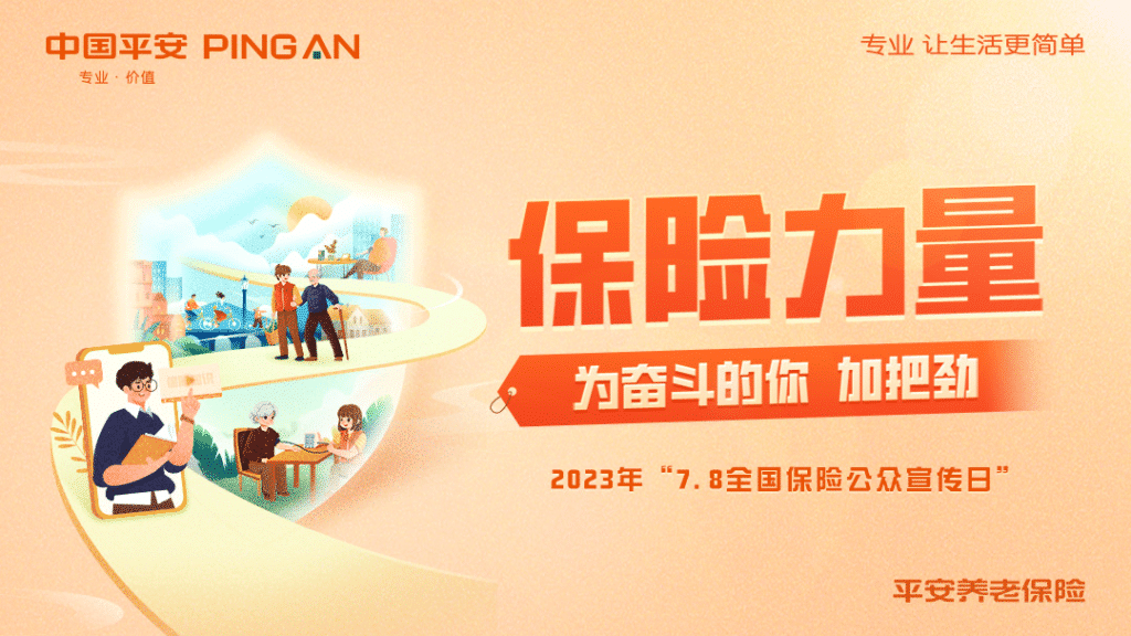 7.8 National Insurance Publicity Day: Ping An Annuity will work harder for you who are struggling