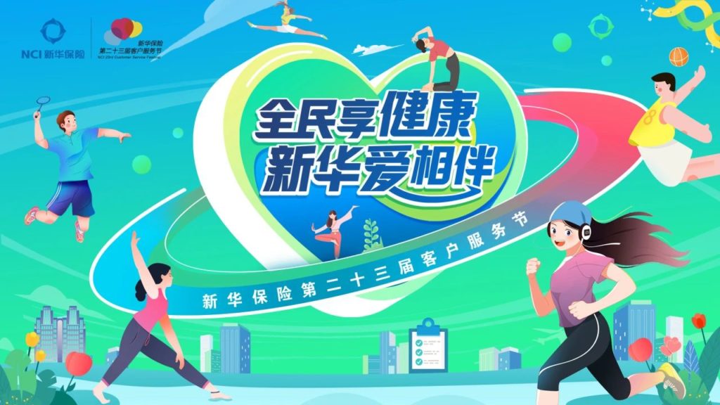 “All people enjoy health and love with Xinhua” Xinhua Insurance’s 23rd Customer Service Festival opens nationwide-Times Finance-Northern Net