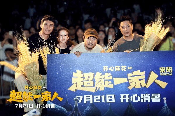 Happy Twist Movie “Super Family” Tianjin road show “Bei Er Geng”