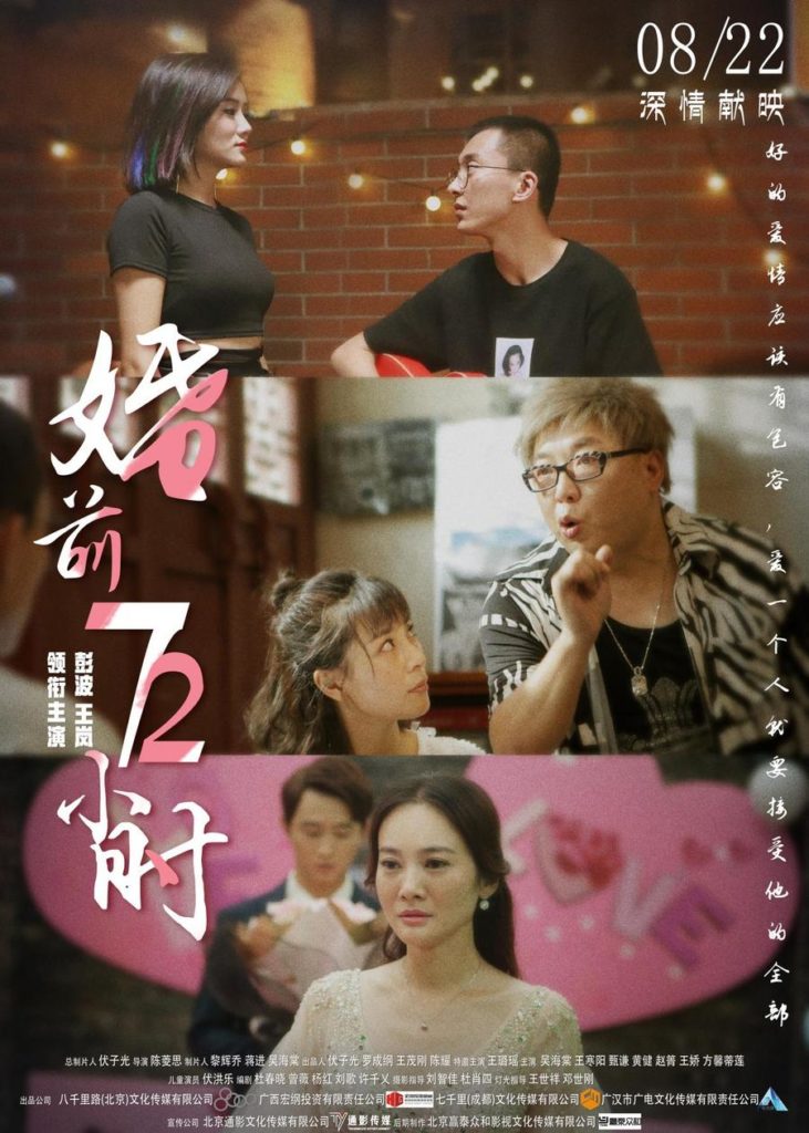 The movie “72 Hours Before Marriage” is scheduled for Chinese Valentine’s Day, and let’s taste the “brain-opening” romantic love light comedy together