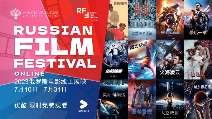 Youku’s “Online Screening of Russian Movies” kicks off on July 10