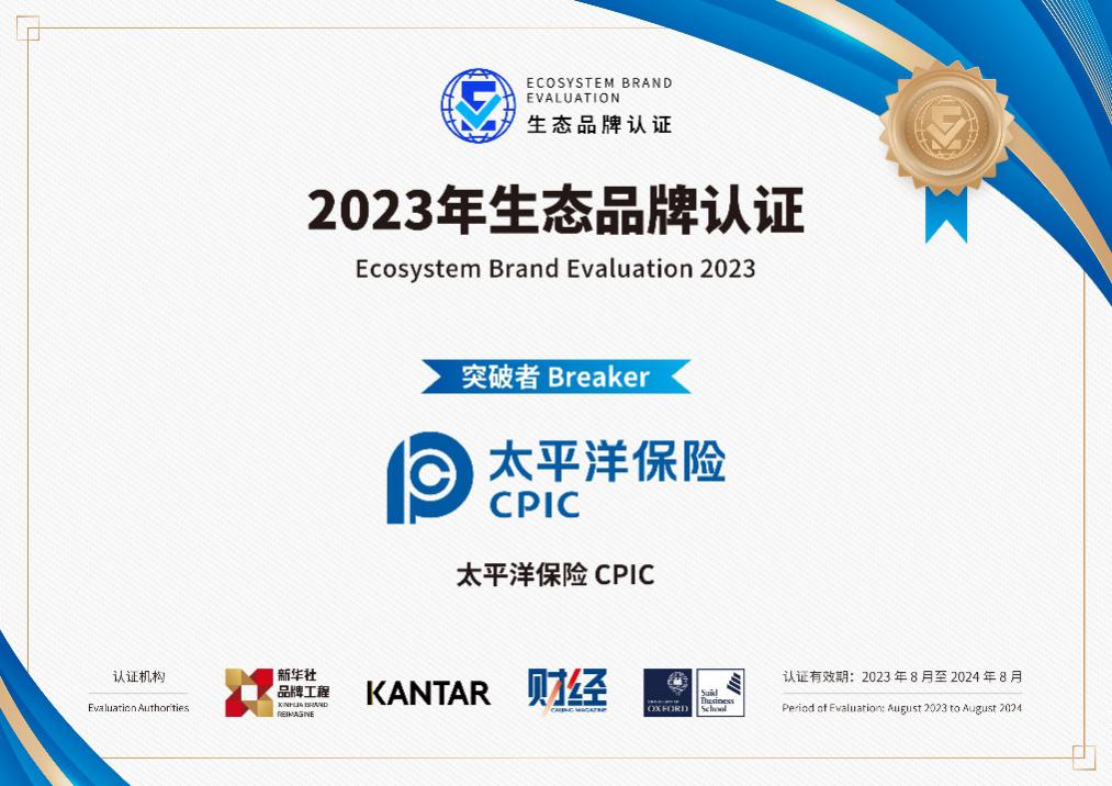 People-oriented and collaborative symbiosis to create value China Pacific Insurance won the ecological brand certification