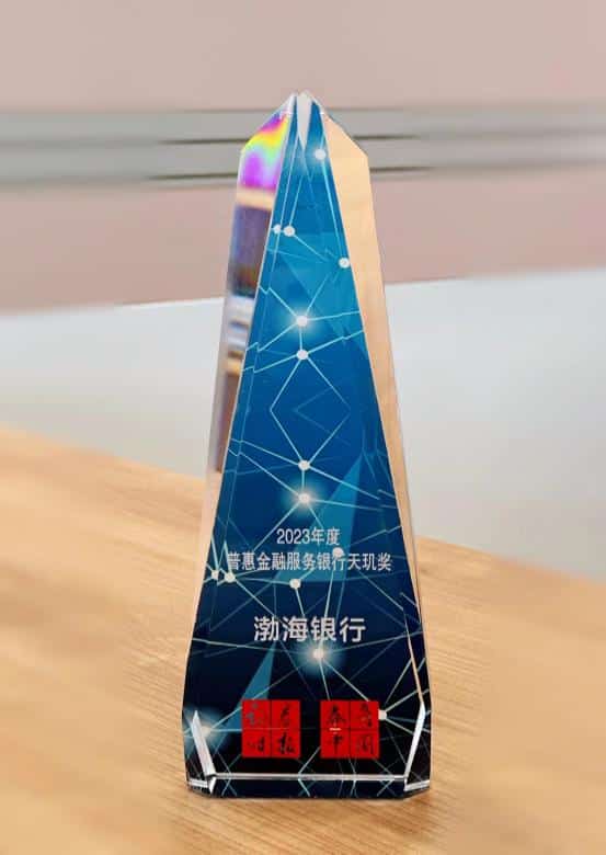 Polishing the background of high-quality development with inclusiveness Bohai Bank won the “2023 Tianji Award for Inclusive Financial Service Banks”