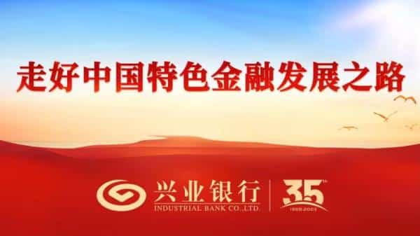 The 35th Anniversary of the Industrial Bank: Deep Roots, Flourishing Leaves, and Youthful Growth