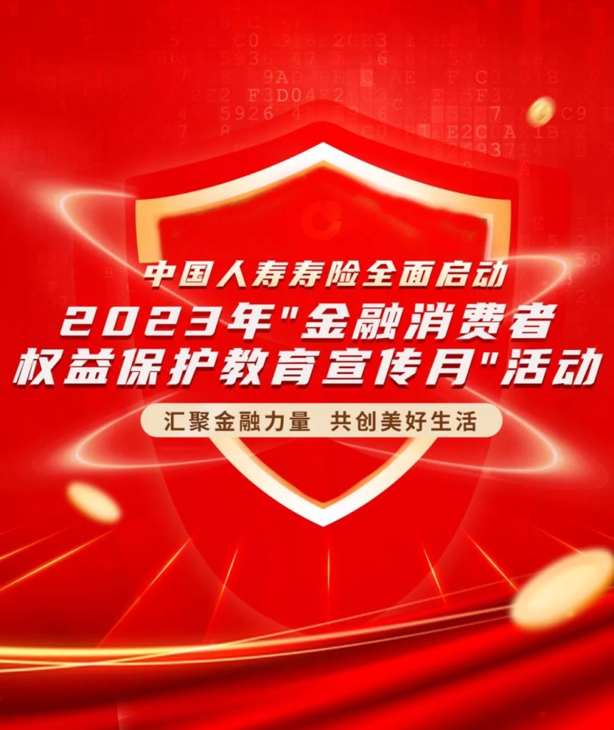 China Life Insurance fully launches the 2023 “Financial Consumer Rights Protection Education and Publicity Month” activity