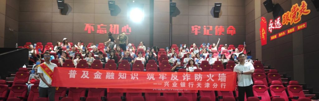 Building a strong anti-fraud firewall, Industrial Bank Tianjin Branch launched an anti-fraud movie viewing campaign to popularize financial knowledge