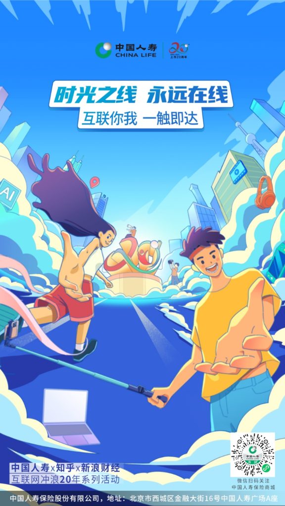 China Life Insurance Company, Zhihu and Sina jointly launched the “20 Years of Internet Surfing” series of online activities