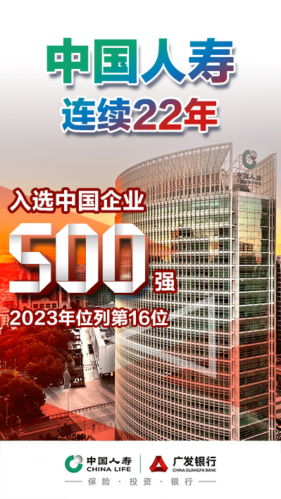 China Life has been selected as one of the top 500 Chinese companies for 22 consecutive years
