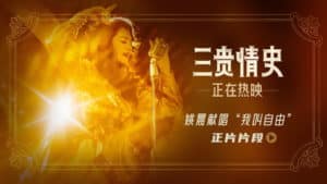 Interlude clip from the movie “The Story of Three Nobles” released, Yao Chen’s true singing of love and freedom