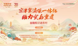 Ping An Property & Casualty Tianjin Branch: “Gathering financial power to create a better life” to help post-disaster reconstruction and financial knowledge “into rural areas” activities