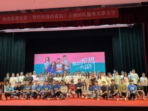 The entrepreneurship story of the movie “Once We Were Hot” in Tianjin road show moved the audience