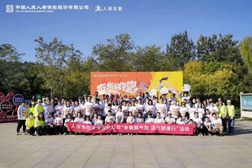 PICC Life Insurance Tianjin Branch held the “Friendly Oxygen and Fresh Gas Run Vitality and Health Tour” offline group running event