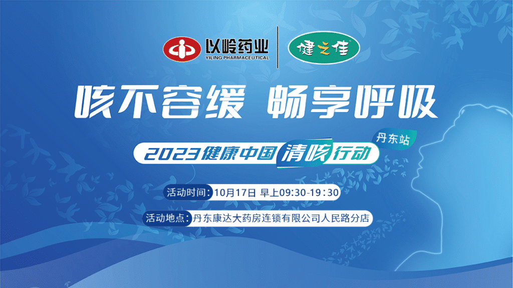 The 2023 Healthy China Cough Clearance Action Liaoning Dandong Station was successfully held!